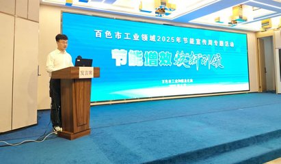 百色市聚焦工業綠色轉型，新材料技術推廣引領節能新風尚