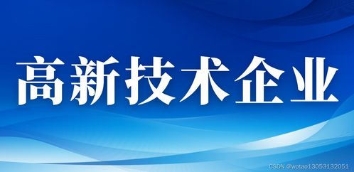 2024年西安市高新技術企業認定全攻略 條件、獎勵、材料與新材料技術推廣服務詳解